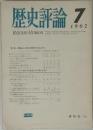 歴史評論 1962年7月