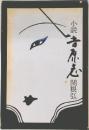 小説者原志　関根弘