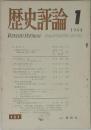 歴史評論 1964年1月