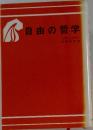 自由の哲学