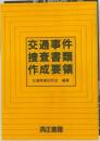 交通事件  捜査書類  作成要領