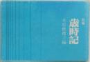 新編　歳時記