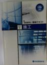 1級建築士講座テキスト　施工