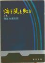 海と風と虹と　上