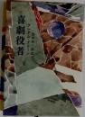 喜劇役者