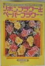 リボンフラワーとペーパーフラワー