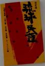改訂版　琉球真空