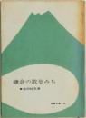 鎌倉の散歩みち