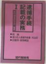 逮捕手続記載の実務　I