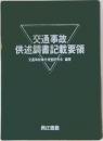 交通事故  供述調書記載要領