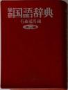 学研　国語辞典　