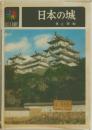 日本の城