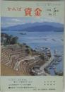 かんぽ資金 1984年5月号 No.72