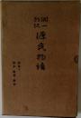 潤一郎訳 源氏物語　若菜 下
