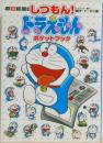 しつもん!　ドラえもん　ポケットブック