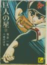 巨人の星　9　