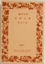 創刊 70年  岩波文庫  解説目録