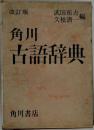 改訂版  角川古語辞典