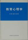 教育心理学