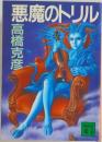 悪魔のトリル
