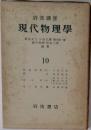 岩波講座現代物理學　10