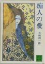 痴人の愛