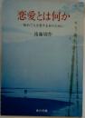 恋愛とは何か　初めて人を愛する日のために