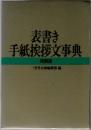 表書き手紙挨拶文事典　特装版
