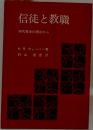 信徒と教職　初代教会の視点から