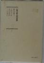 日蓮大聖人御書講義　第三十巻下