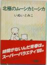北極のムーシカミーシカ