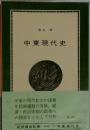中東現代史