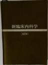 新臨床内科学　第2版