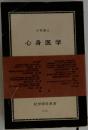 心身医学