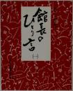 館長のひとり言　1