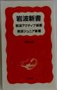 岩波新書　岩波アクティブ新書　岩波ジュニア新書　2004