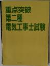重点突破　第二種　電気工事士試験