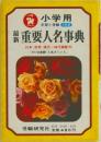 最新重要人名事典　日本・世界・現代=時代順配列