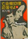 亡命機101便  応答せよ　上
