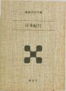日本紀行