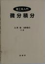 理工系入門 微分積分
