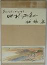 中村雨紅詩謡集 夕やけ小やけ