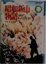 昭和新山物語  火山と私との一生