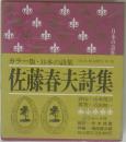 佐藤春夫詩集