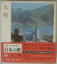 日本の旅　8 　九州