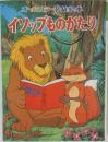 オールカラー名作絵本　イソップものがたり