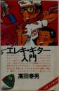 エレキ・ギター入門