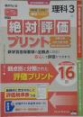 絶対評価 プリント　理科3