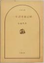 一年諸事雑記帳　上