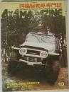 四輪駆動車専門誌　１０月号